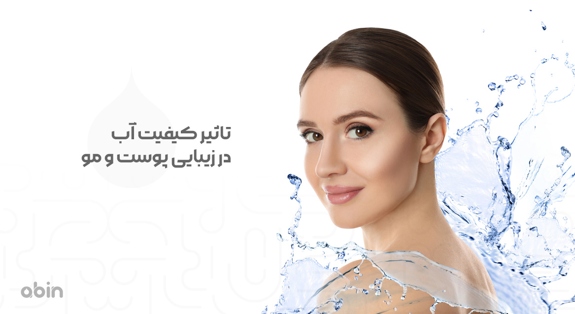 تاثیر کیفیت آب در زیبایی پوست و مو